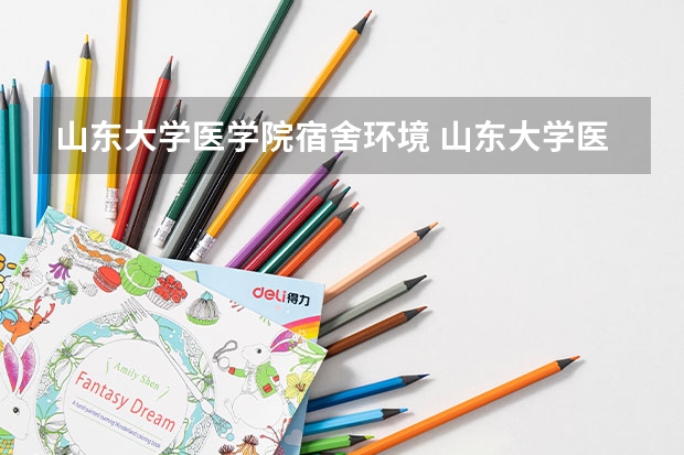 山东大学医学院宿舍环境 山东大学医学院住宿条件