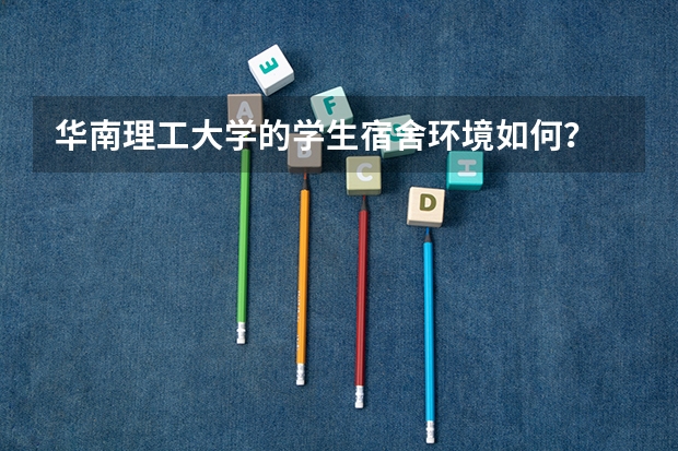华南理工大学的学生宿舍环境如何？