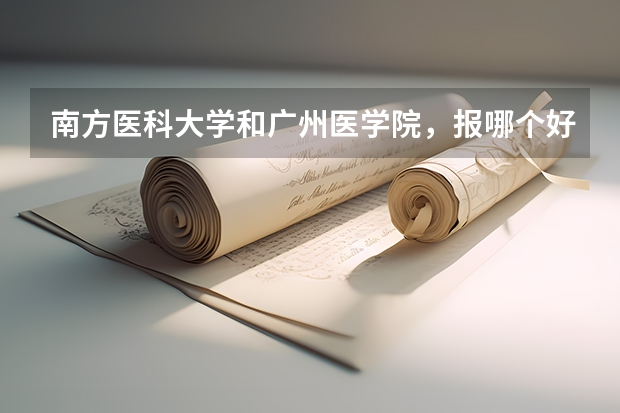 南方医科大学和广州医学院，报哪个好
