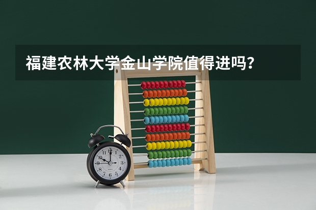 福建农林大学金山学院值得进吗？