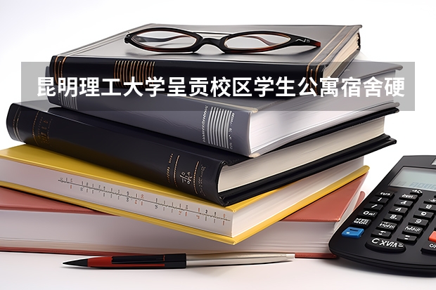 昆明理工大学呈贡校区学生公寓宿舍硬件设施 昆明理工大学津桥学院宿舍条件,宿舍环境图片(10篇)