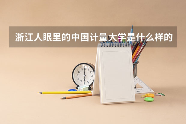 浙江人眼里的中国计量大学是什么样的？