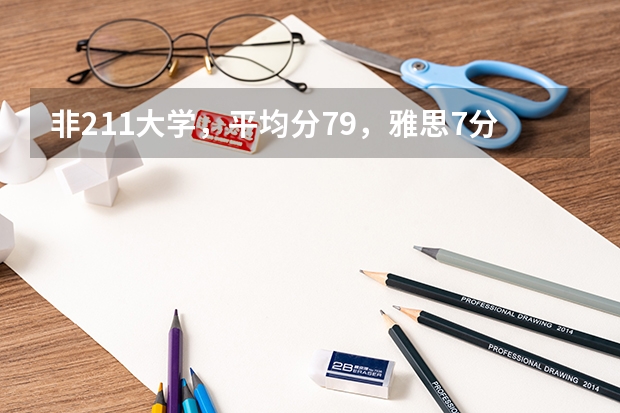 非211大学，平均分79，雅思7分，英语专业的，想申请英国商科（英国华威大学的院系专业及课程设置）