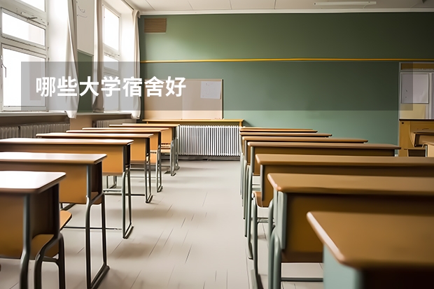 哪些大学宿舍好