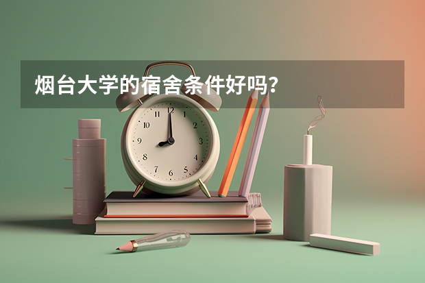 烟台大学的宿舍条件好吗?