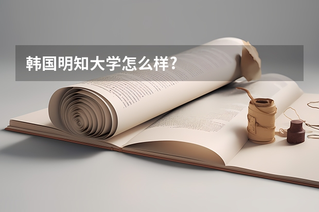 韩国明知大学怎么样?