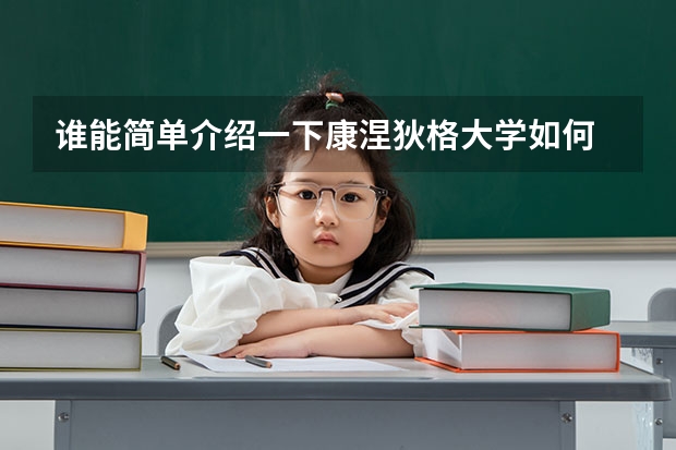 谁能简单介绍一下康涅狄格大学如何