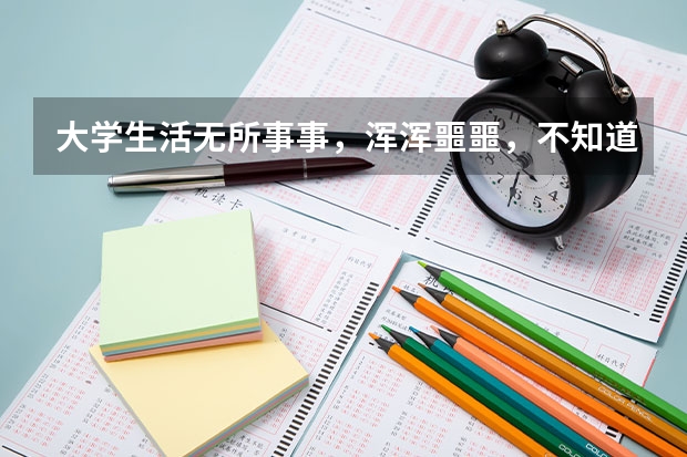 大学生活无所事事，浑浑噩噩，不知道怎么过，人生没有方向，很痛苦