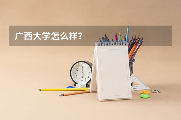 广西大学怎么样？