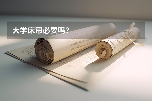 大学床帘必要吗？