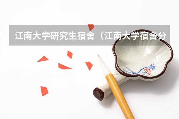 江南大学研究生宿舍（江南大学宿舍分配问题）
