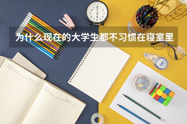 为什么现在的大学生都不习惯在寝室里自习？