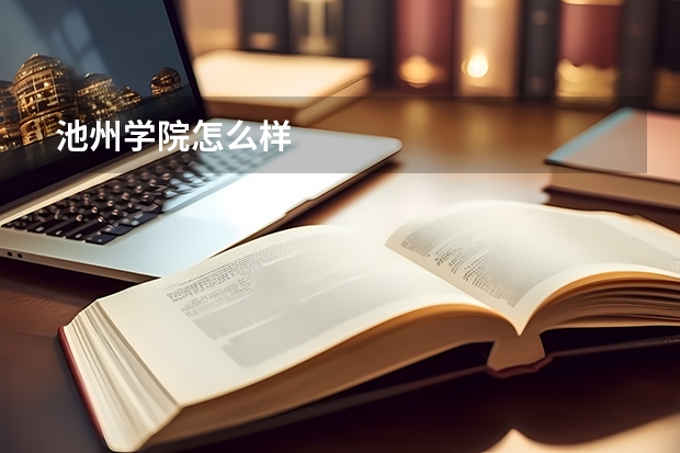 池州学院怎么样