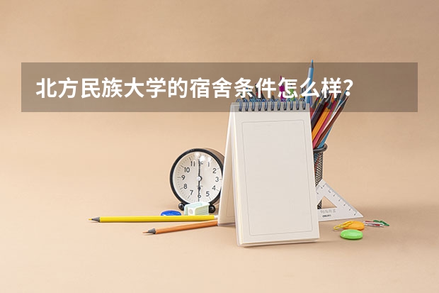 北方民族大学的宿舍条件怎么样？