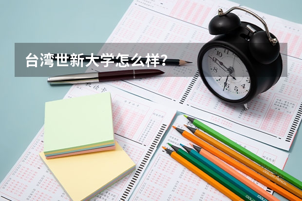 台湾世新大学怎么样？