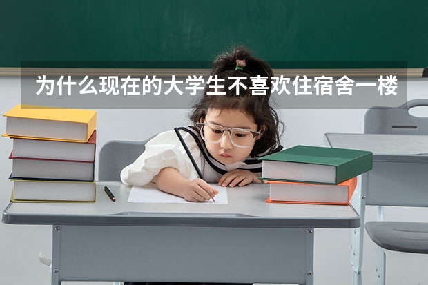 为什么现在的大学生不喜欢住宿舍一楼？