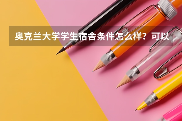 奥克兰大学学生宿舍条件怎么样？可以在校外住宿吗？