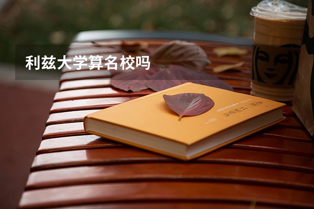 利兹大学算名校吗