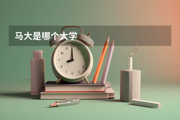 马大是哪个大学