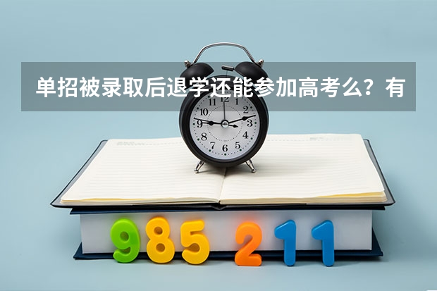 单招被录取后退学还能参加高考么？有限制吗？