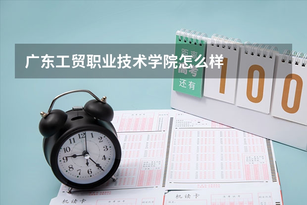 广东工贸职业技术学院怎么样