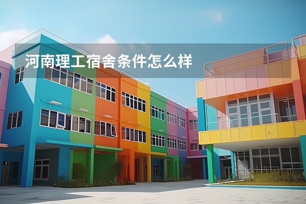 河南理工宿舍条件怎么样