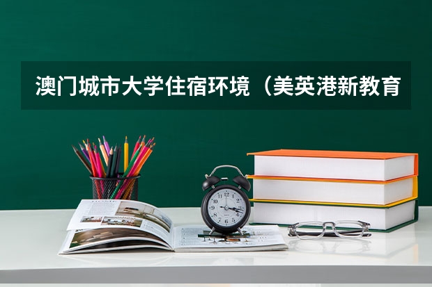 澳门城市大学住宿环境(美英港新教育名校分享之普渡大学Purdue University)