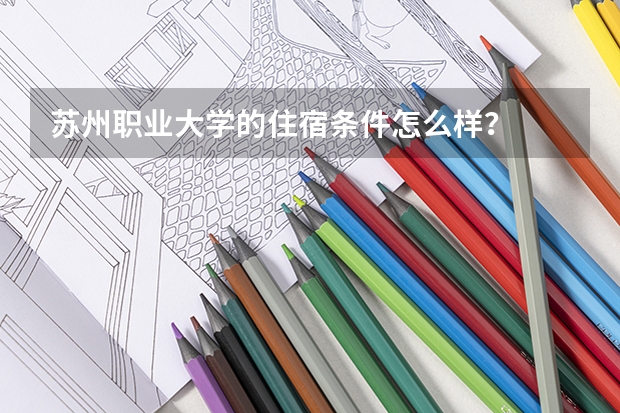 苏州职业大学的住宿条件怎么样？