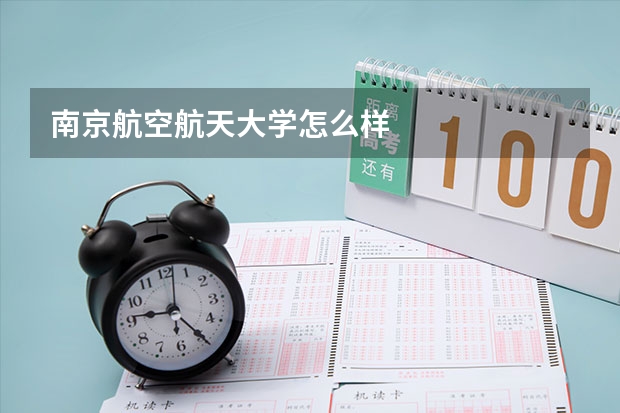 南京航空航天大学怎么样