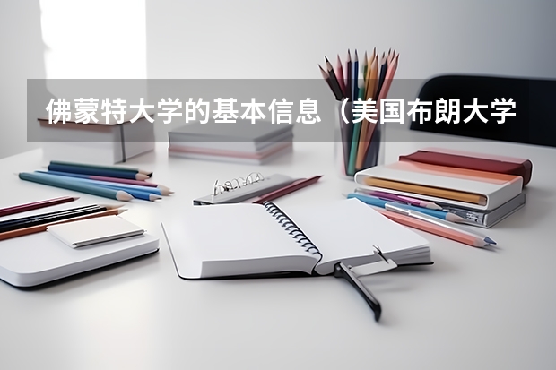 佛蒙特大学的基本信息（美国布朗大学研究生留学的申请条件与专业）