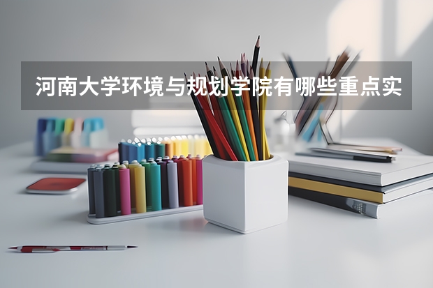 河南大学环境与规划学院有哪些重点实验室