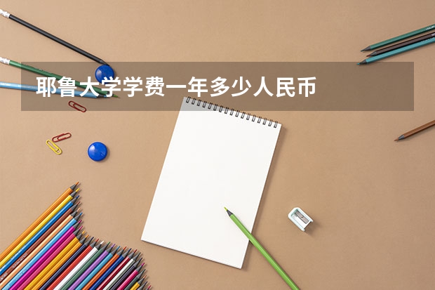 耶鲁大学学费一年多少人民币