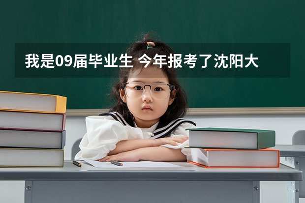 我是09届毕业生 今年报考了沈阳大学高职部 请问入学后在沈大的哪个校区入住和学习 宿舍条件怎么样？
