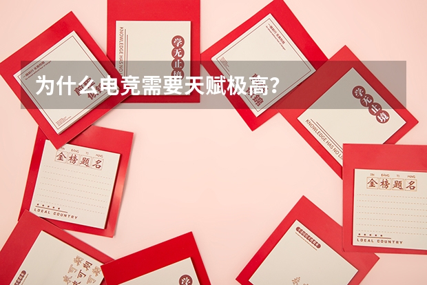 为什么电竞需要天赋极高？