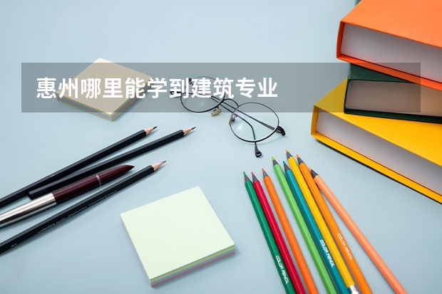 惠州哪里能学到建筑专业