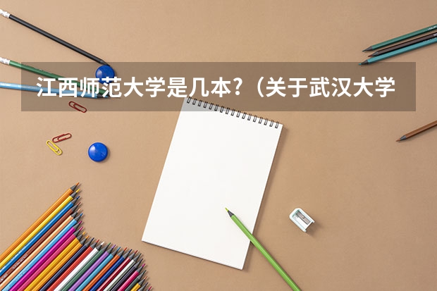 江西师范大学是几本?（关于武汉大学东湖分校宿舍的一些问题）