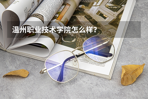 温州职业技术学院怎么样？