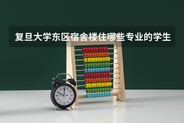 复旦大学东区宿舍楼住哪些专业的学生