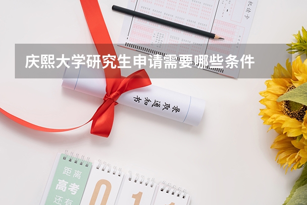 庆熙大学研究生申请需要哪些条件