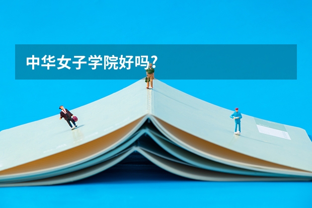 中华女子学院好吗?