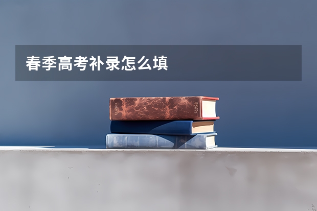 春季高考补录怎么填