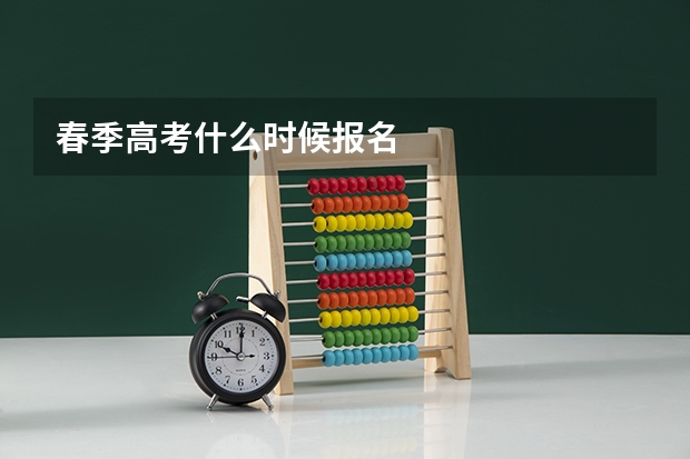 春季高考什么时候报名