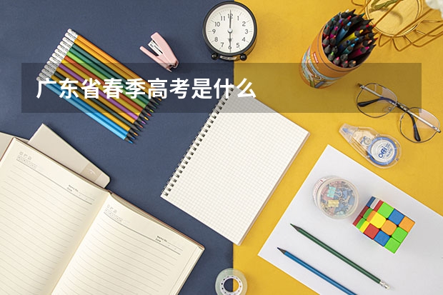 广东省春季高考是什么