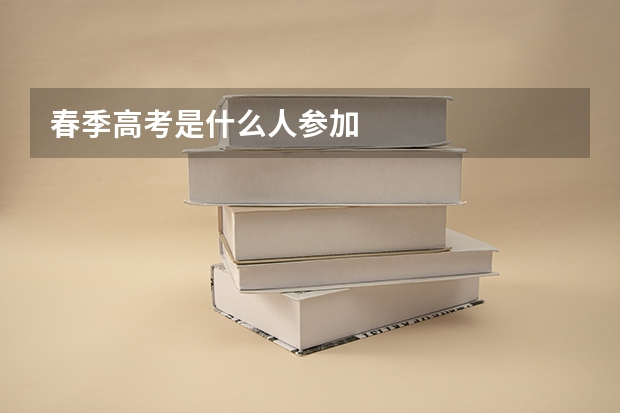 春季高考是什么人参加