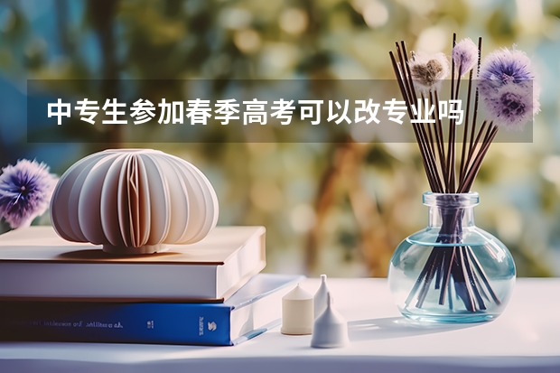 中专生参加春季高考可以改专业吗