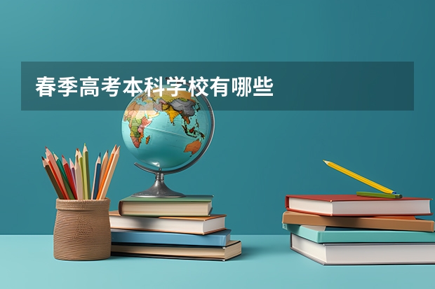 春季高考本科学校有哪些