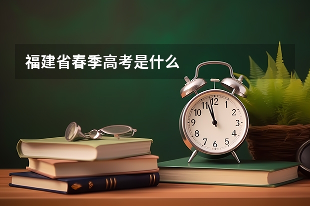 福建省春季高考是什么