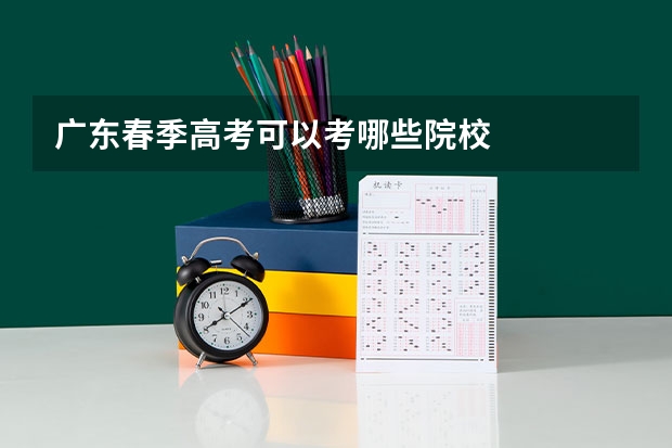 广东春季高考可以考哪些院校