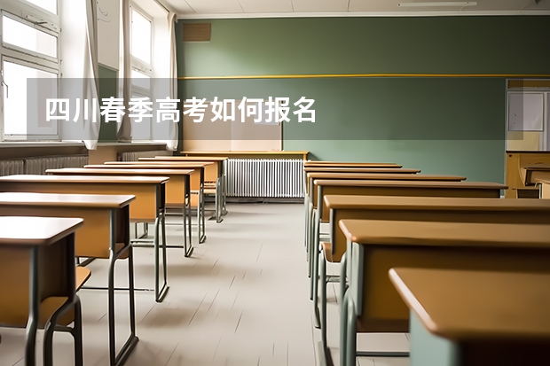 四川春季高考如何报名
