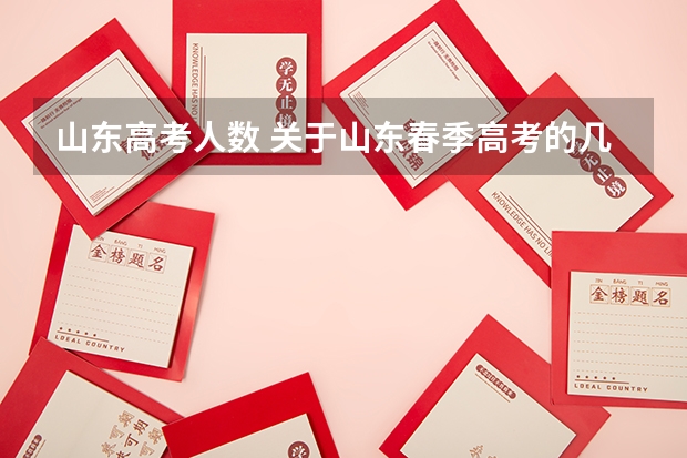 山东高考人数 关于山东春季高考的几个问题。。。